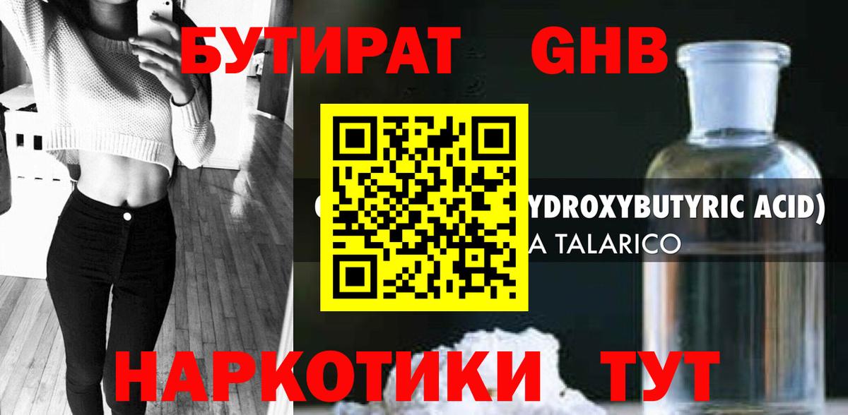 БУТИРАТ жидкий экстази  Абакан 